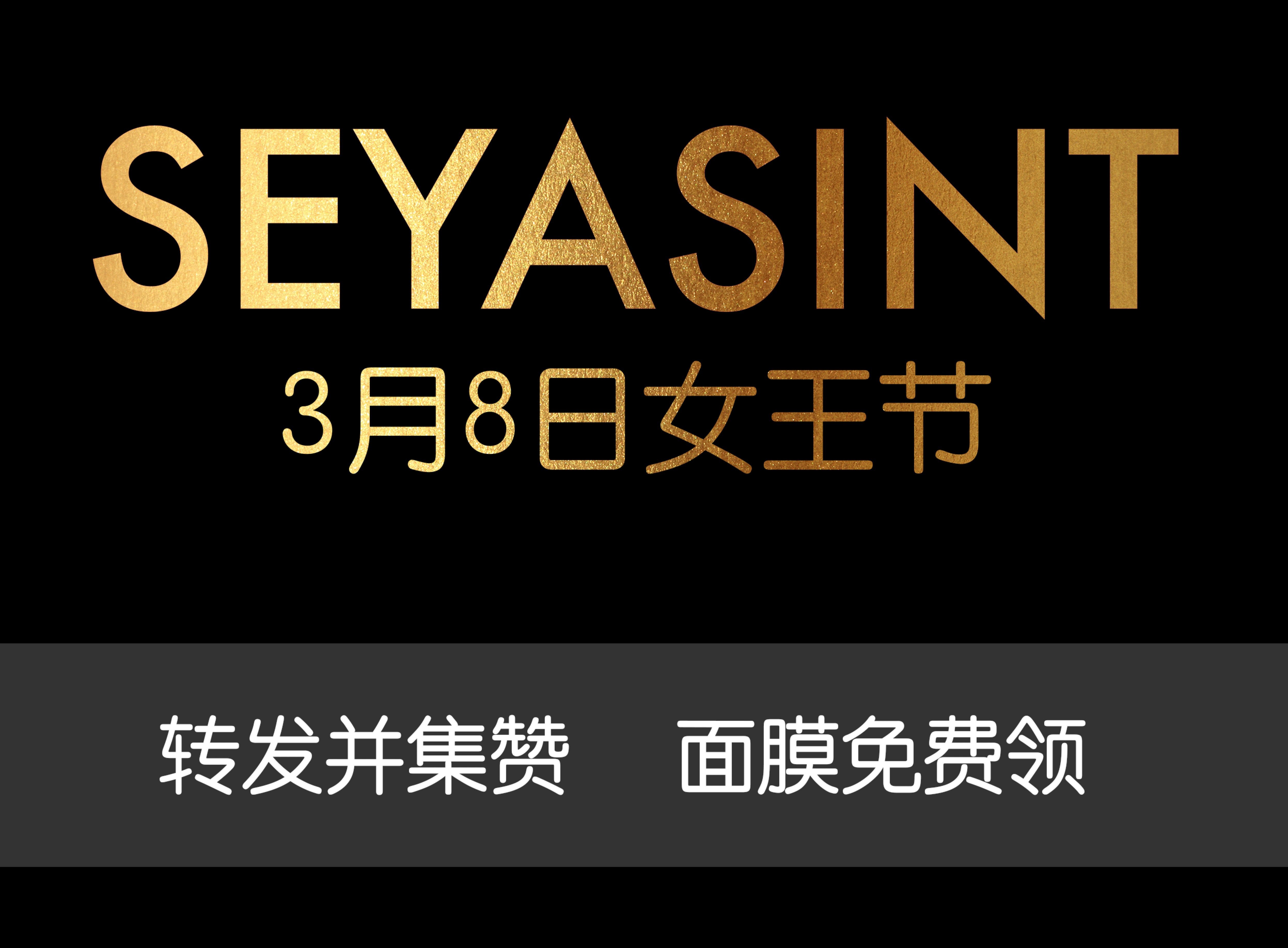 美麗女王節(jié)！集贊領取圣悅詩國際輕奢美妝女王節(jié)禮物