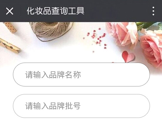 怎么查詢護(hù)膚品化妝品的生產(chǎn)批號(hào)？