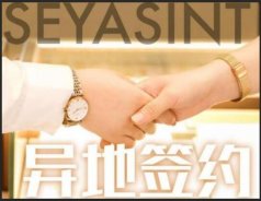 異地簽約！熱烈祝賀貴州陳總成功簽約圣悅詩